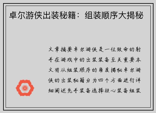 卓尔游侠出装秘籍：组装顺序大揭秘