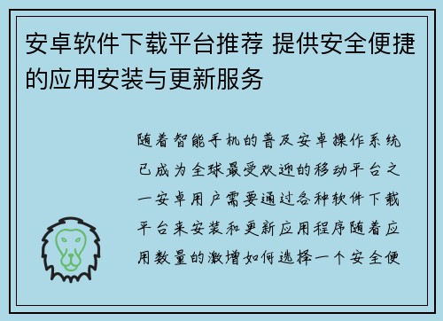 安卓软件下载平台推荐 提供安全便捷的应用安装与更新服务