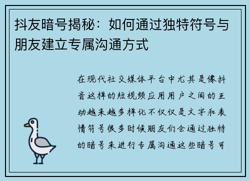 抖友暗号揭秘：如何通过独特符号与朋友建立专属沟通方式