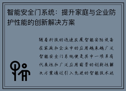 智能安全门系统：提升家庭与企业防护性能的创新解决方案