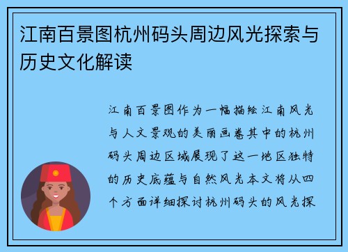 江南百景图杭州码头周边风光探索与历史文化解读