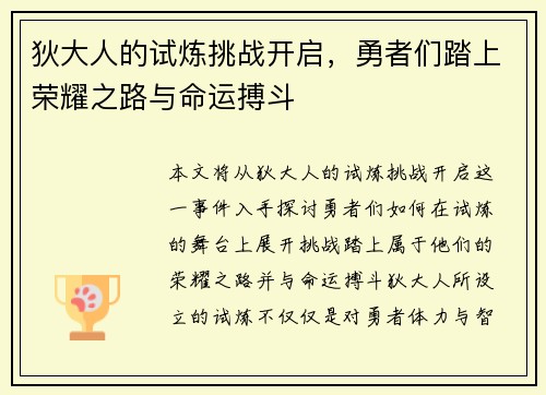 狄大人的试炼挑战开启，勇者们踏上荣耀之路与命运搏斗
