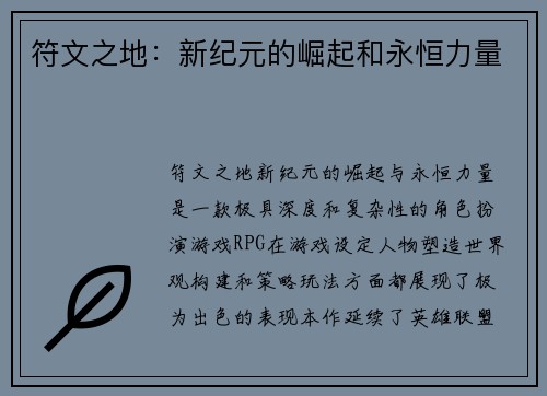 符文之地：新纪元的崛起和永恒力量
