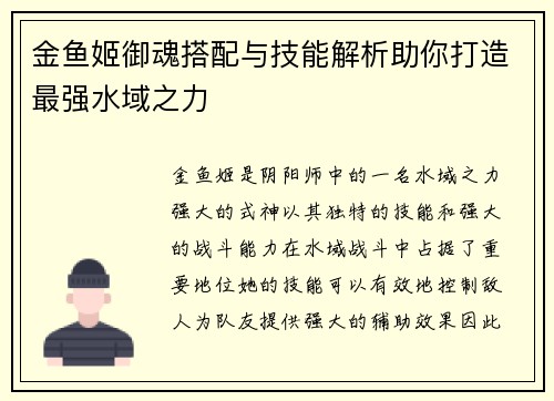 金鱼姬御魂搭配与技能解析助你打造最强水域之力