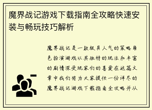 魔界战记游戏下载指南全攻略快速安装与畅玩技巧解析