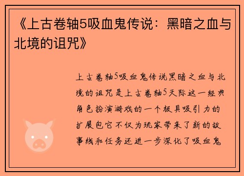 《上古卷轴5吸血鬼传说：黑暗之血与北境的诅咒》