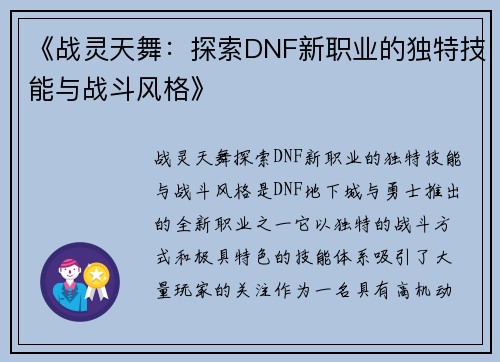 《战灵天舞：探索DNF新职业的独特技能与战斗风格》