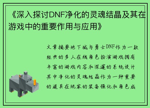《深入探讨DNF净化的灵魂结晶及其在游戏中的重要作用与应用》