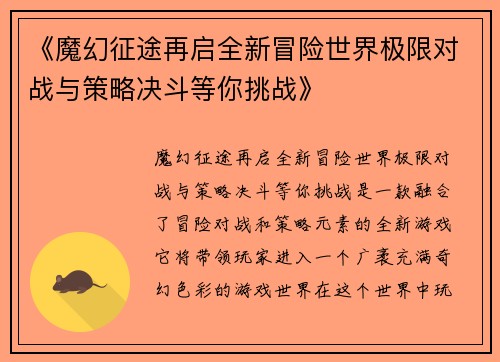 《魔幻征途再启全新冒险世界极限对战与策略决斗等你挑战》