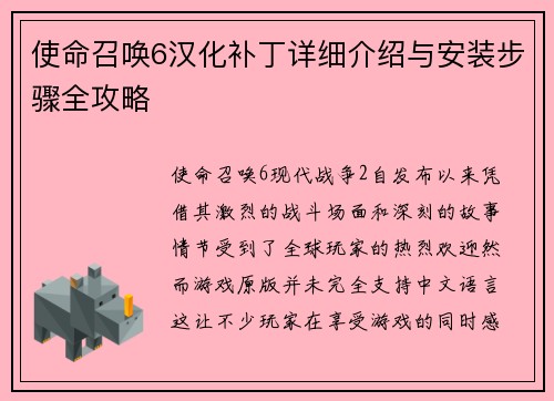 使命召唤6汉化补丁详细介绍与安装步骤全攻略
