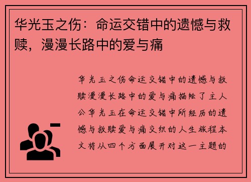 华光玉之伤：命运交错中的遗憾与救赎，漫漫长路中的爱与痛