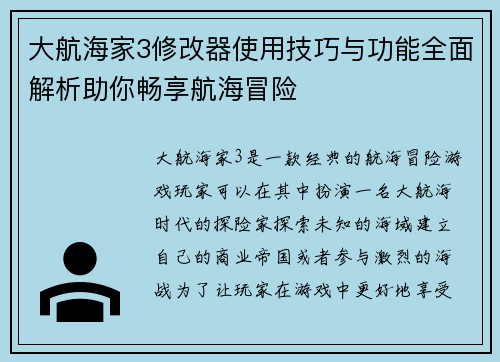大航海家3修改器使用技巧与功能全面解析助你畅享航海冒险