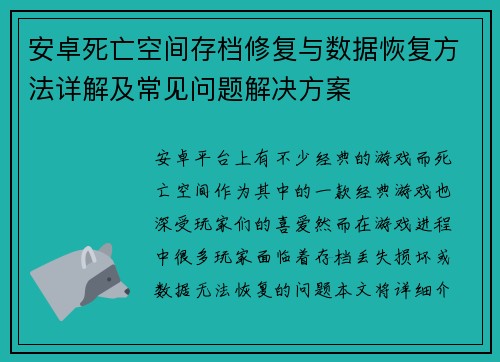 安卓死亡空间存档修复与数据恢复方法详解及常见问题解决方案