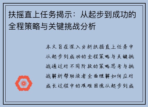 扶摇直上任务揭示：从起步到成功的全程策略与关键挑战分析
