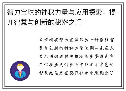 智力宝珠的神秘力量与应用探索：揭开智慧与创新的秘密之门