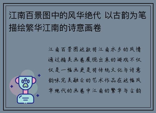 江南百景图中的风华绝代 以古韵为笔描绘繁华江南的诗意画卷