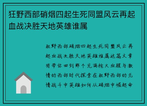 狂野西部硝烟四起生死同盟风云再起血战决胜天地英雄谁属