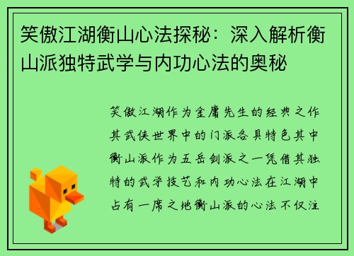 笑傲江湖衡山心法探秘：深入解析衡山派独特武学与内功心法的奥秘