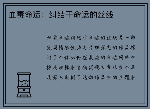 血毒命运：纠结于命运的丝线