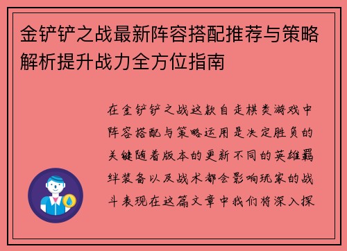 金铲铲之战最新阵容搭配推荐与策略解析提升战力全方位指南