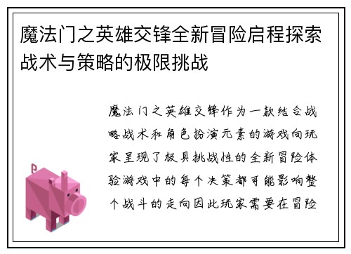 魔法门之英雄交锋全新冒险启程探索战术与策略的极限挑战