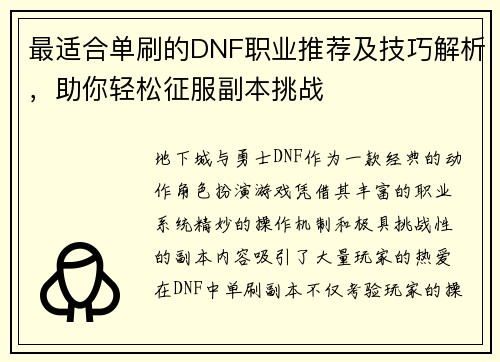 最适合单刷的DNF职业推荐及技巧解析，助你轻松征服副本挑战