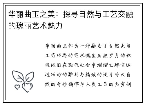 华丽曲玉之美：探寻自然与工艺交融的瑰丽艺术魅力