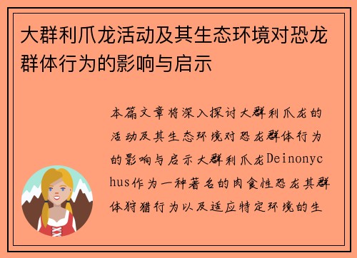 大群利爪龙活动及其生态环境对恐龙群体行为的影响与启示