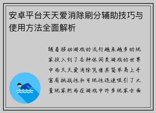 安卓平台天天爱消除刷分辅助技巧与使用方法全面解析