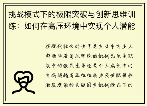 挑战模式下的极限突破与创新思维训练：如何在高压环境中实现个人潜能最大化