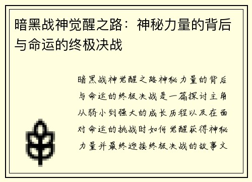 暗黑战神觉醒之路：神秘力量的背后与命运的终极决战