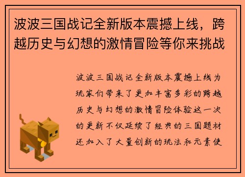 波波三国战记全新版本震撼上线，跨越历史与幻想的激情冒险等你来挑战