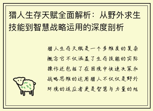 猎人生存天赋全面解析：从野外求生技能到智慧战略运用的深度剖析