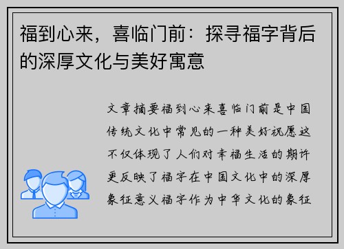 福到心来，喜临门前：探寻福字背后的深厚文化与美好寓意