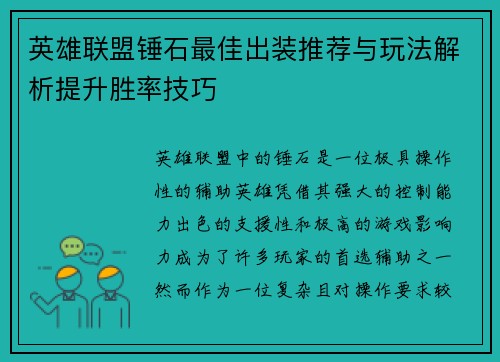 英雄联盟锤石最佳出装推荐与玩法解析提升胜率技巧