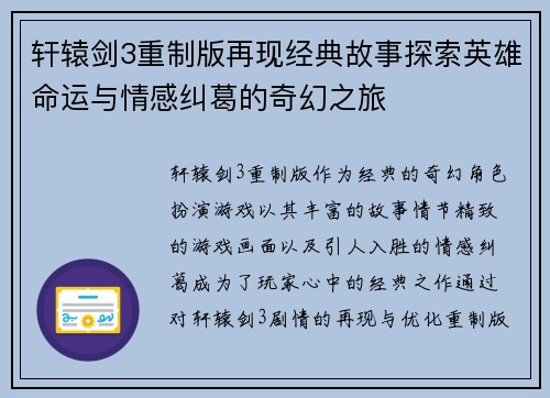 轩辕剑3重制版再现经典故事探索英雄命运与情感纠葛的奇幻之旅