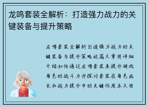 龙鸣套装全解析：打造强力战力的关键装备与提升策略