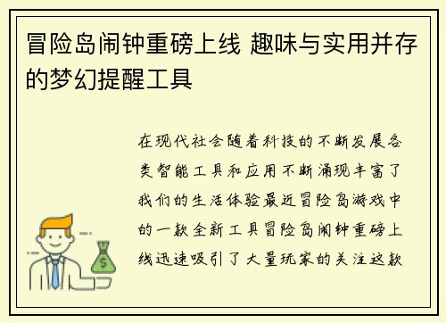冒险岛闹钟重磅上线 趣味与实用并存的梦幻提醒工具