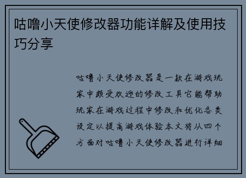 咕噜小天使修改器功能详解及使用技巧分享