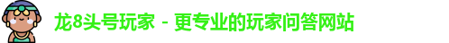 龙8头号玩家